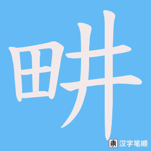 畊字笔顺图