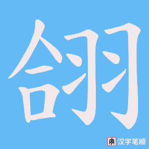 翖字笔顺图