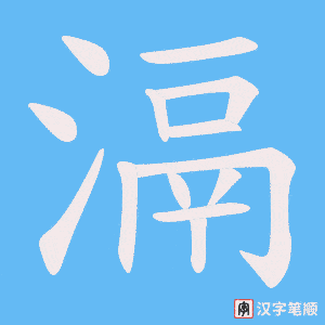 滆字笔顺图