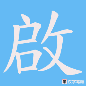 啟字笔顺图
