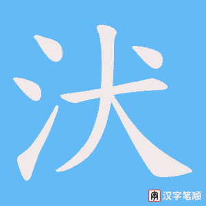 汱字笔顺图