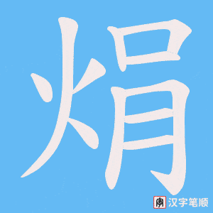 焆字笔顺图