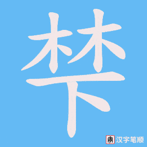 梺字笔顺图