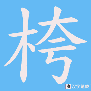 桍字笔顺图