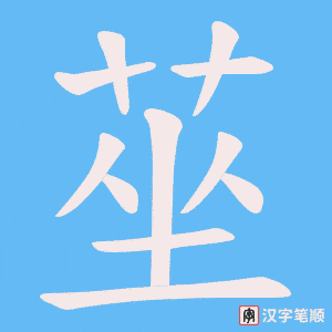莝字笔顺图