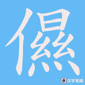儑字笔顺图