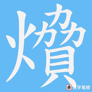 燲字笔顺图
