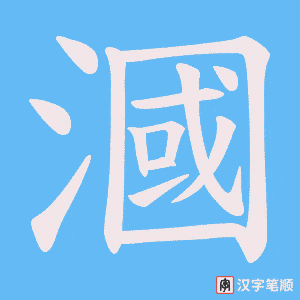 漍字笔顺图