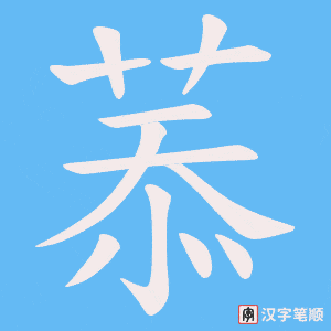菾字笔顺图