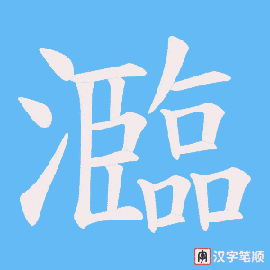 瀶字笔顺图