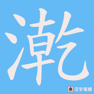 漧字笔顺图
