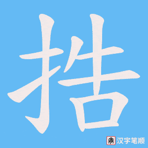 捁字笔顺图