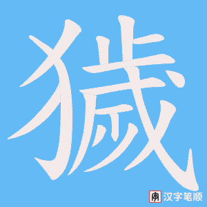 獩字笔顺图