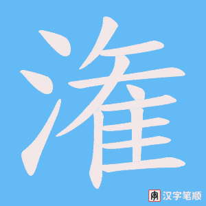 潅字笔顺图
