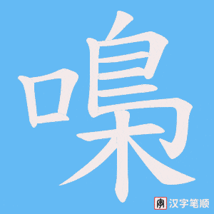 嘄字笔顺图