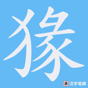 猭字笔顺图
