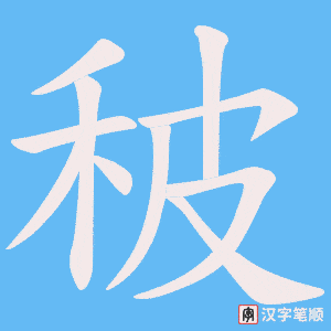 秛字笔顺图