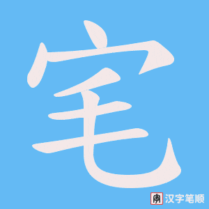 宒字笔顺图