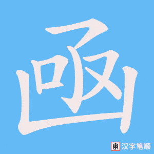凾字笔顺图