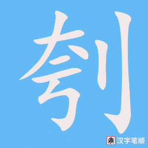 刳字笔顺图