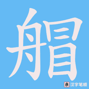 艒字笔顺图
