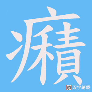 癪字笔顺图