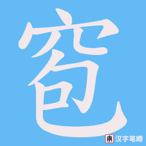 窇字笔顺图