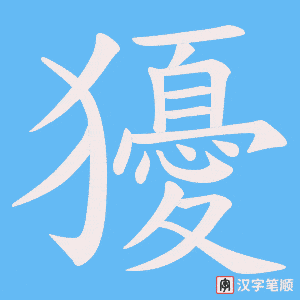 獶字笔顺图