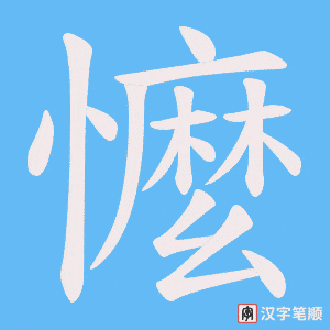 懡字笔顺图