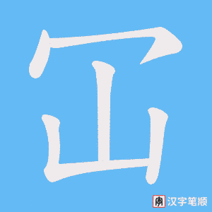 冚字笔顺图