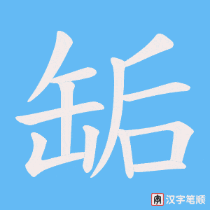 缿字笔顺图
