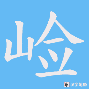 崄字笔顺图