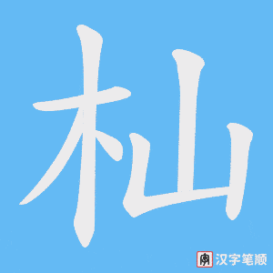 杣字笔顺图