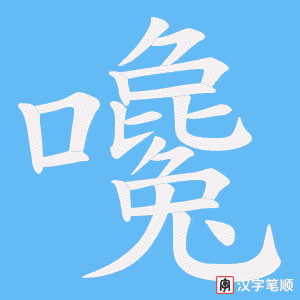 嚵字笔顺图
