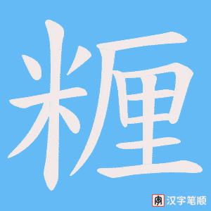 糎字笔顺图