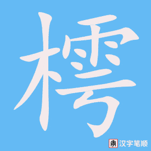 樗字笔顺图