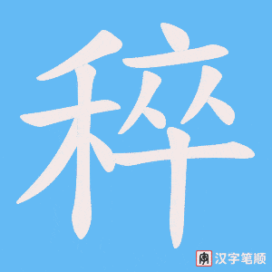 稡字笔顺图