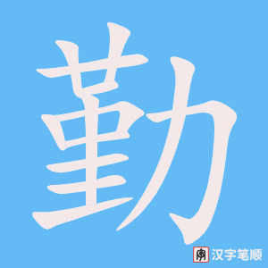 勤字笔顺图