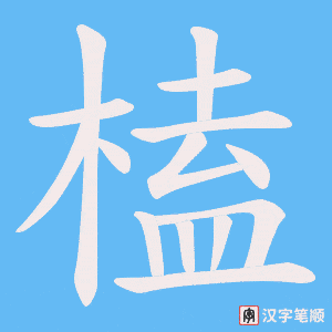 榼字笔顺图