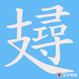 攳字笔顺图
