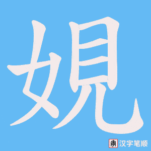 娊字笔顺图