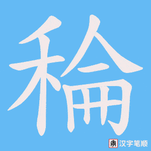 稐字笔顺图
