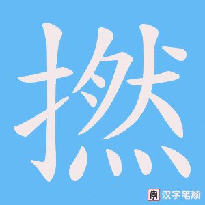 撚字笔顺图