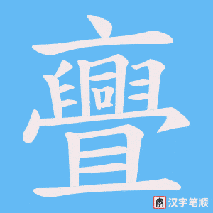 亹字笔顺图