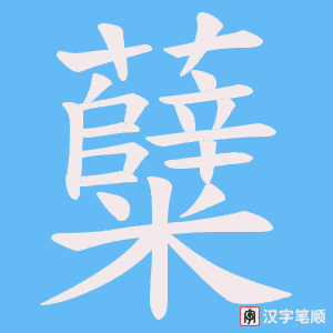 糵字笔顺图