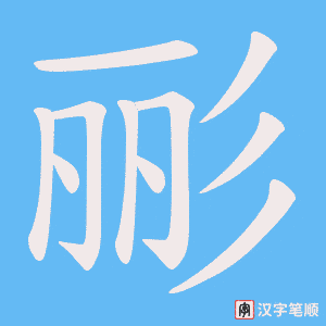 彨字笔顺图