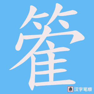 篧字笔顺图