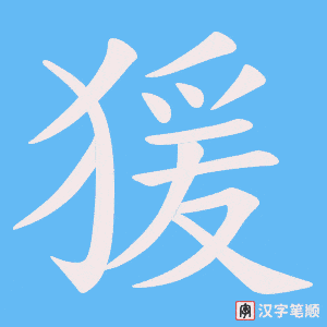 猨字笔顺图