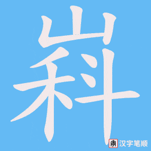 嵙字笔顺图
