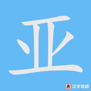 亚字笔顺图